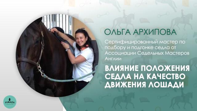 Лекция: Влияние положения седла на качество движений лошади